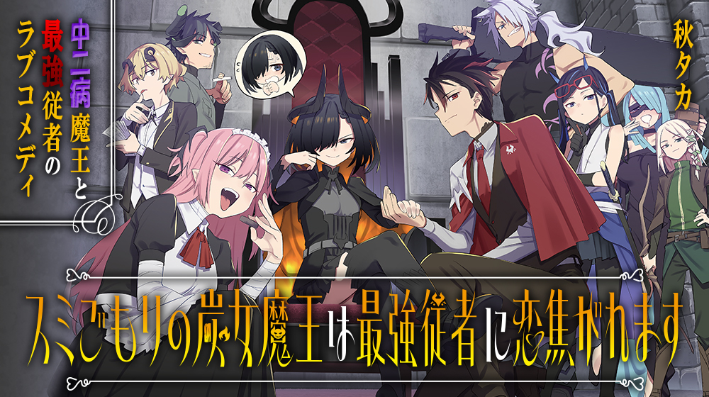 Sumijo Maō wa Saikyō Jūsha ni Koikogaremasu de Akitaka