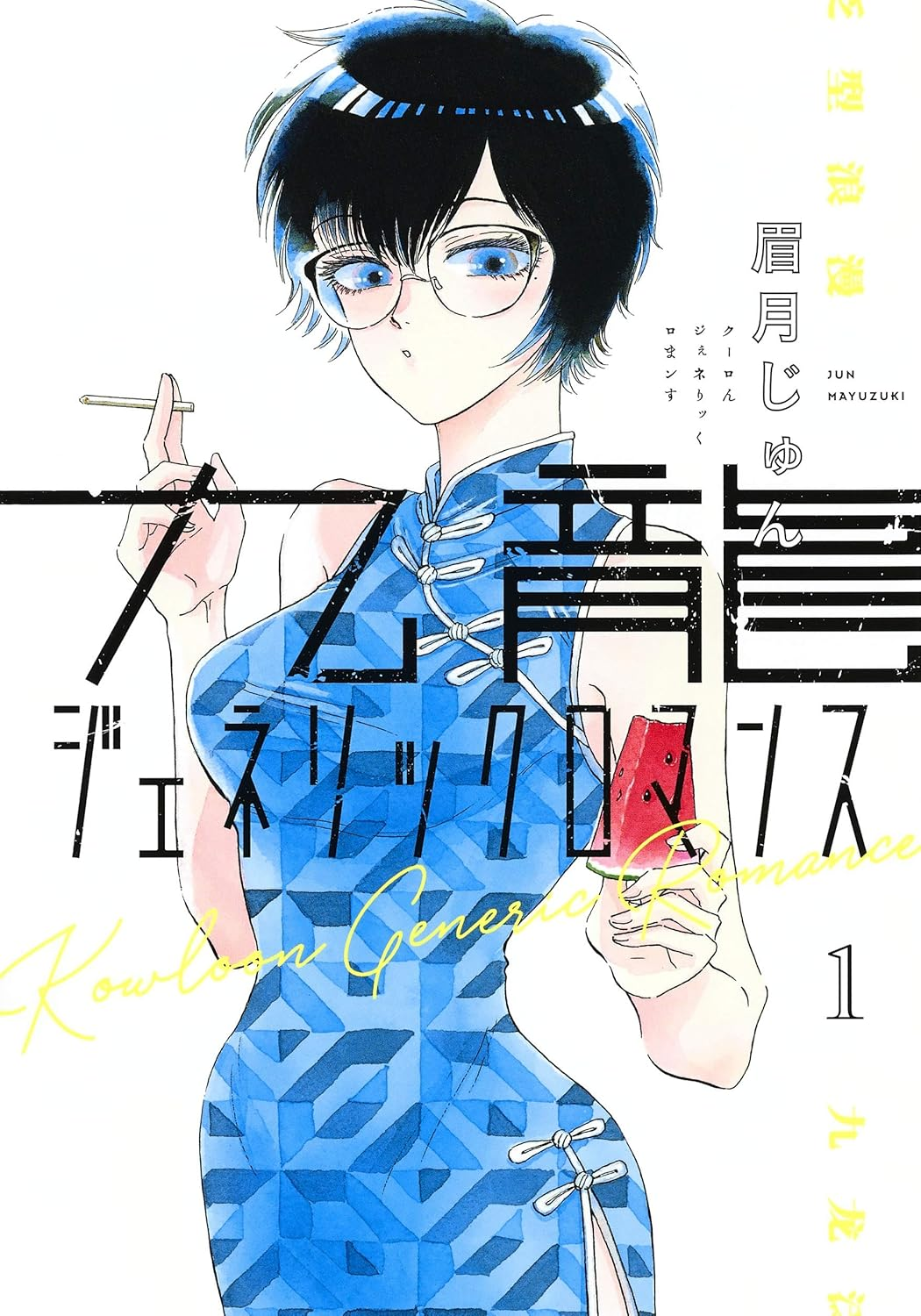 Kowloon Generic Romance