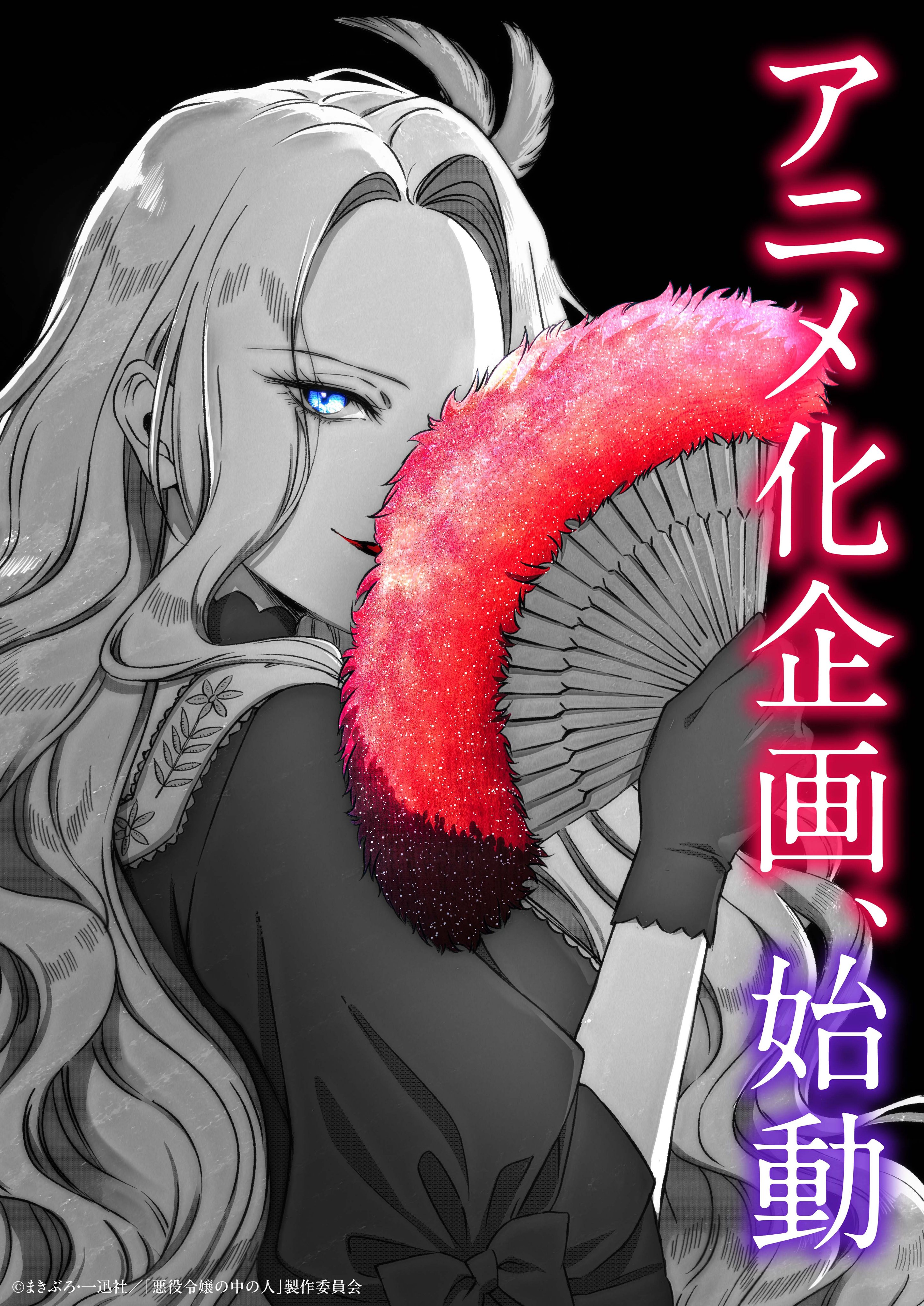 Akuyaku Reijō no Naka no Hito