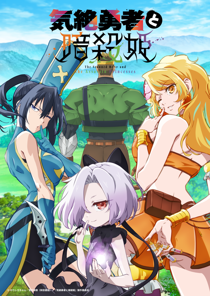 Kizetsu Yūsha to Ansatsu Hime