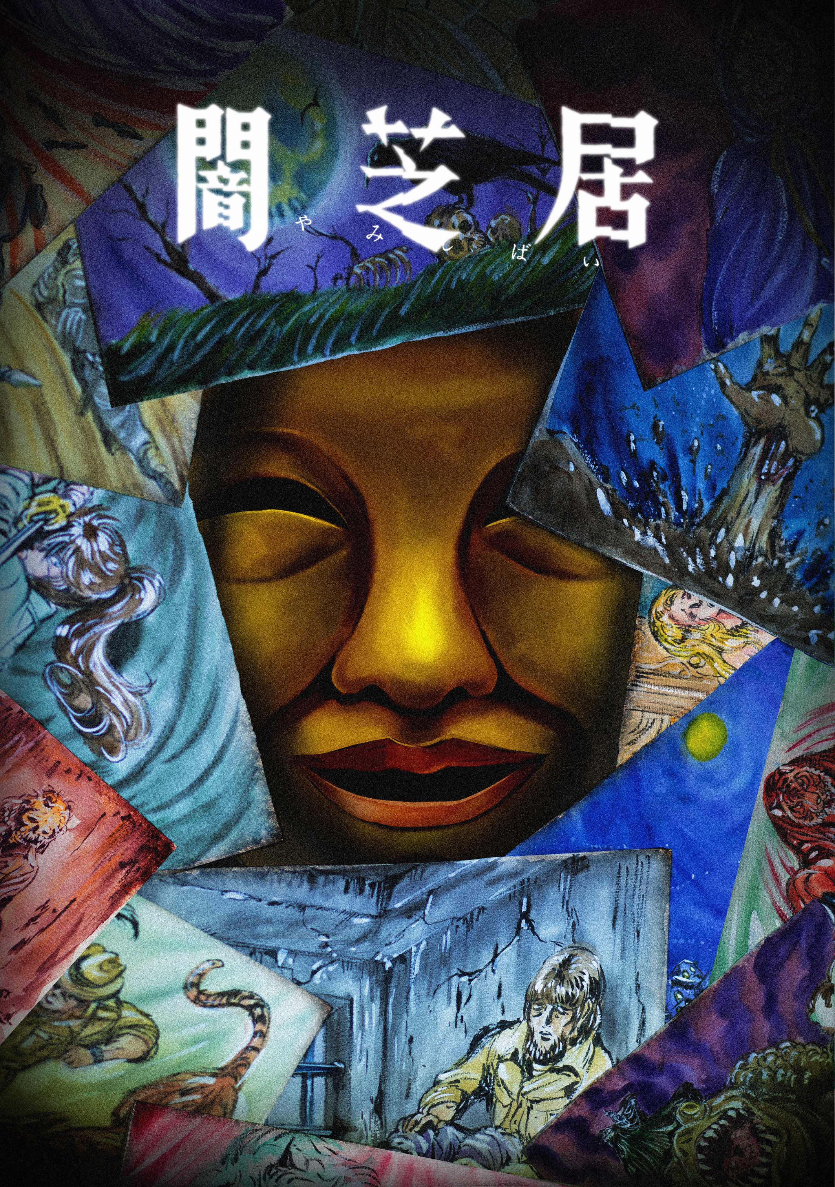 Yamishibai: Japanese Ghost Stories