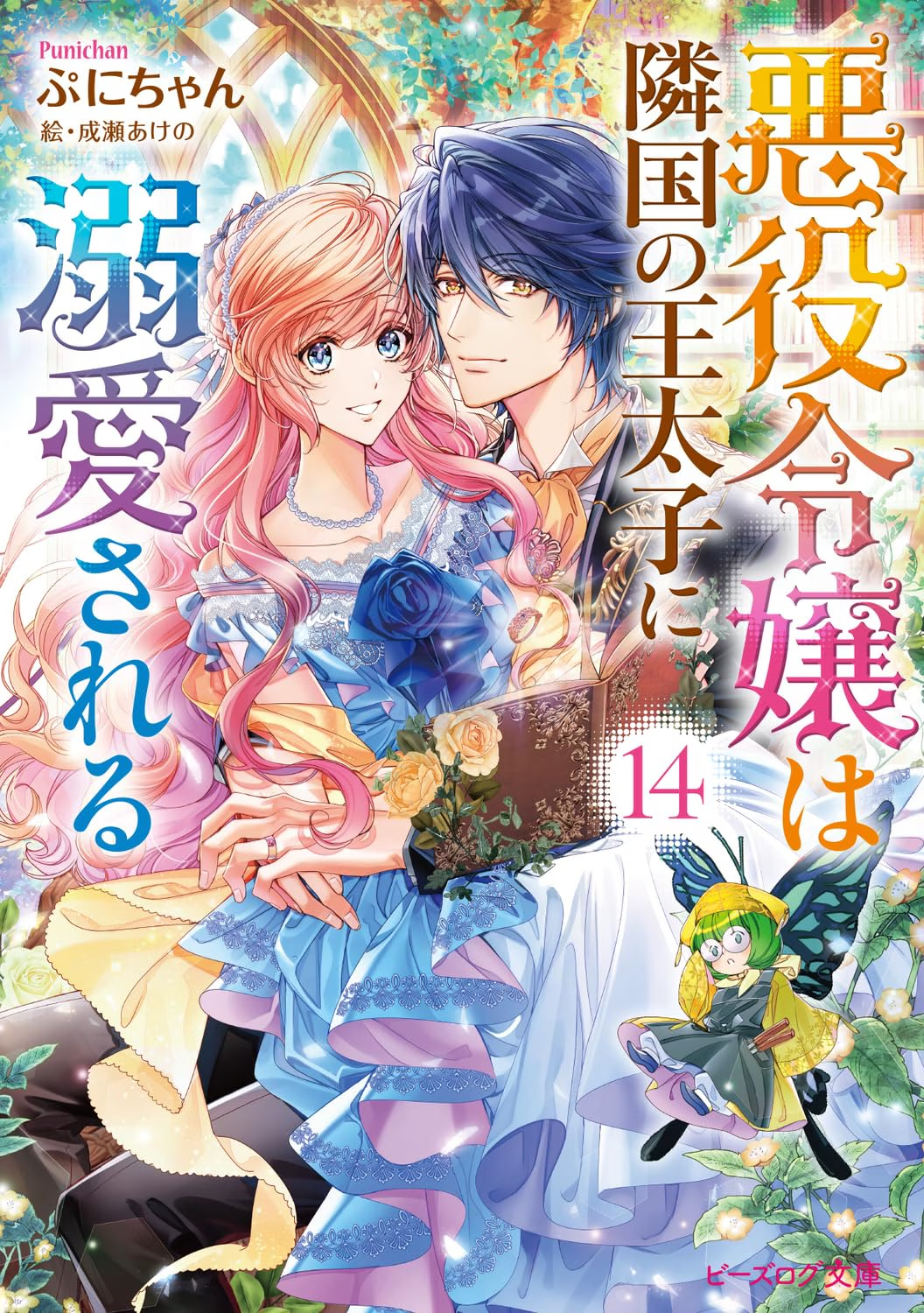 Akuyaku Reijō wa Ringoku no Ōtaishi ni Dekiai sareru