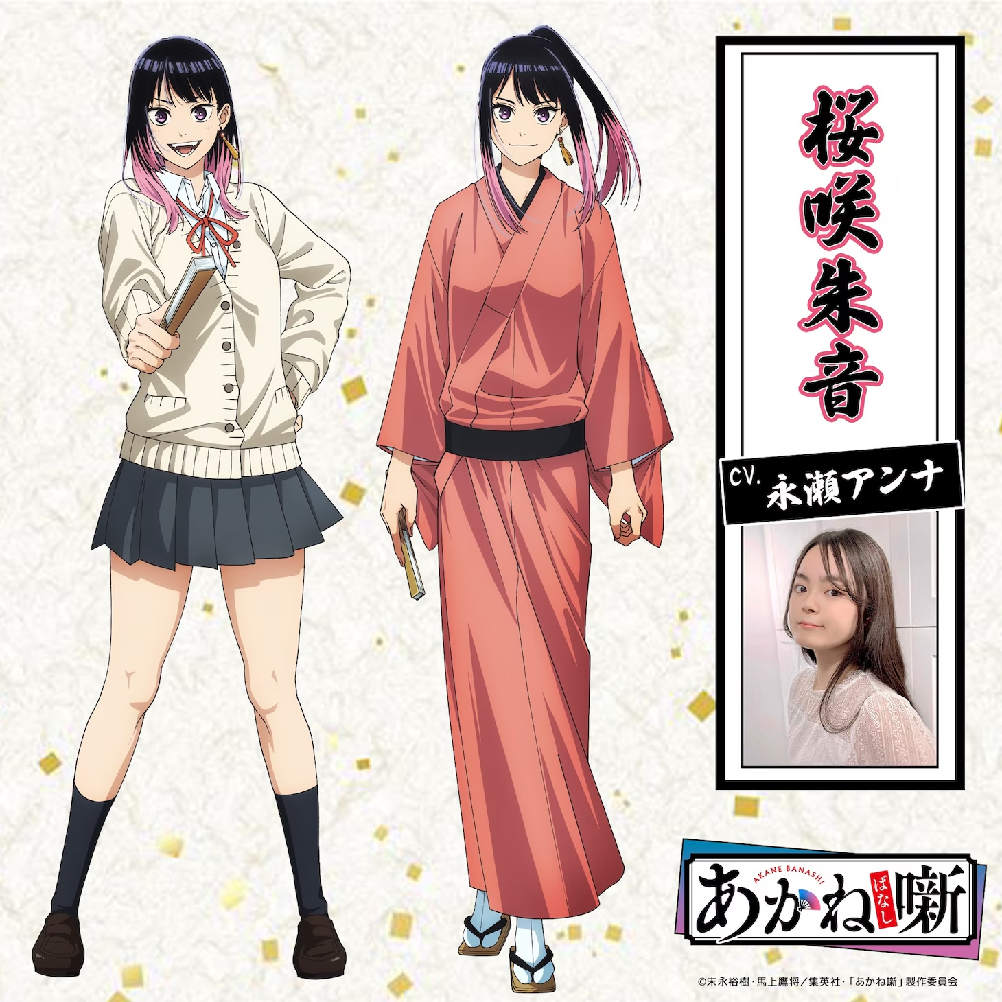Akane-banashi
