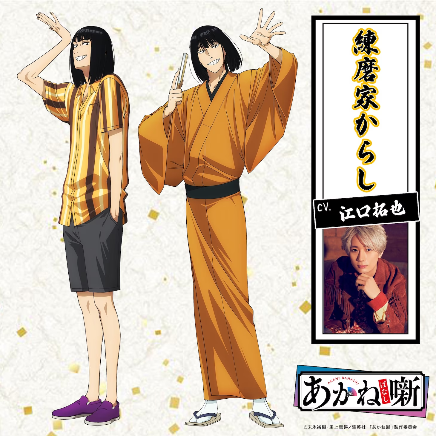 Akane-banashi