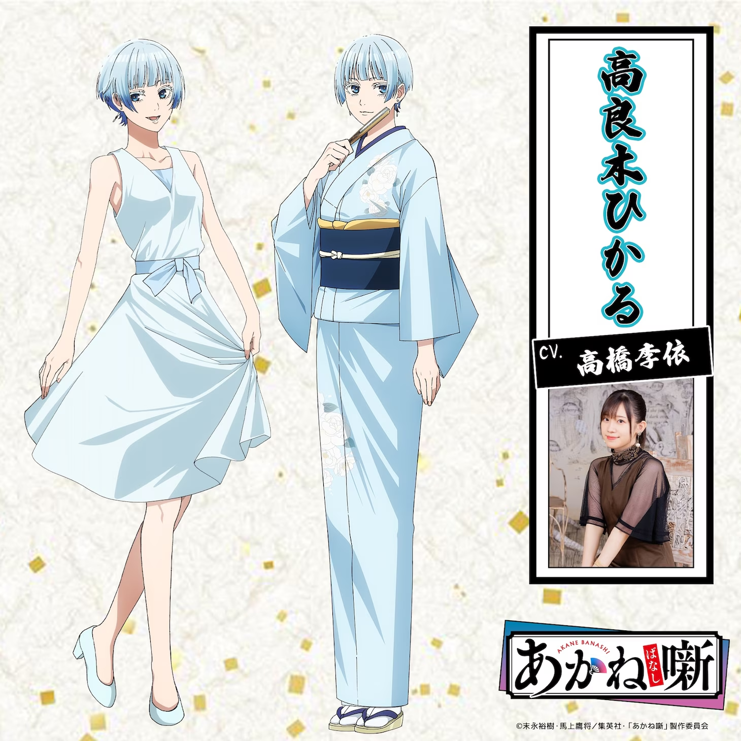 Akane-banashi