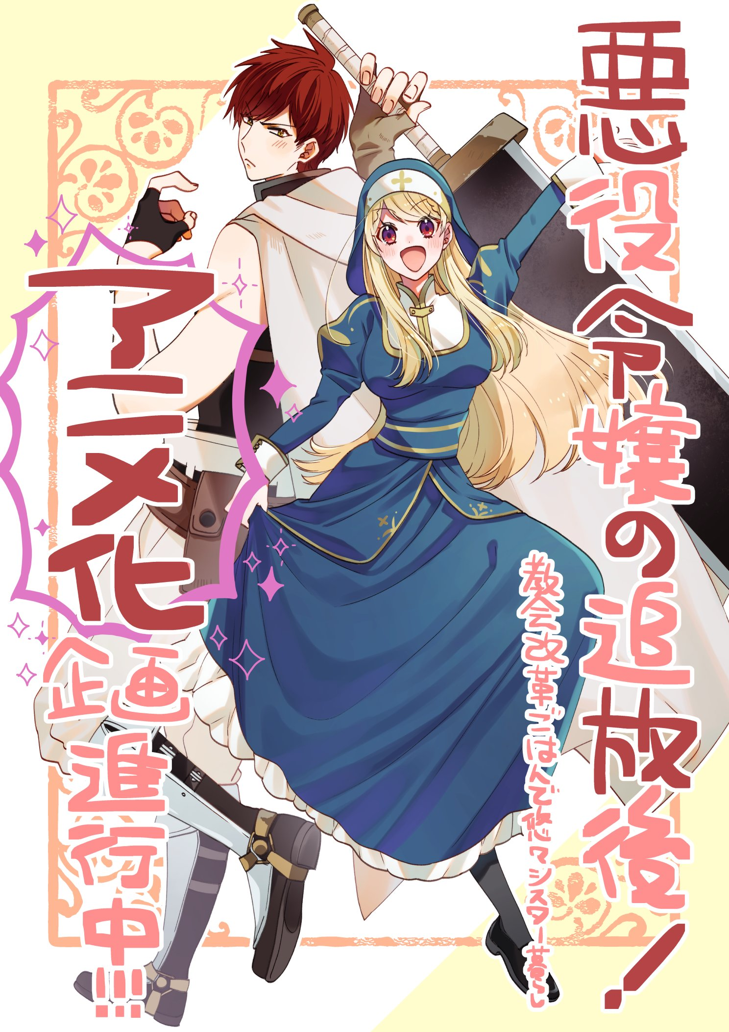 Akuyaku Reijō no Tsuihōgo! Kyōkai Kaikaku Gohan de Yūyū Shisutā-gurashi
