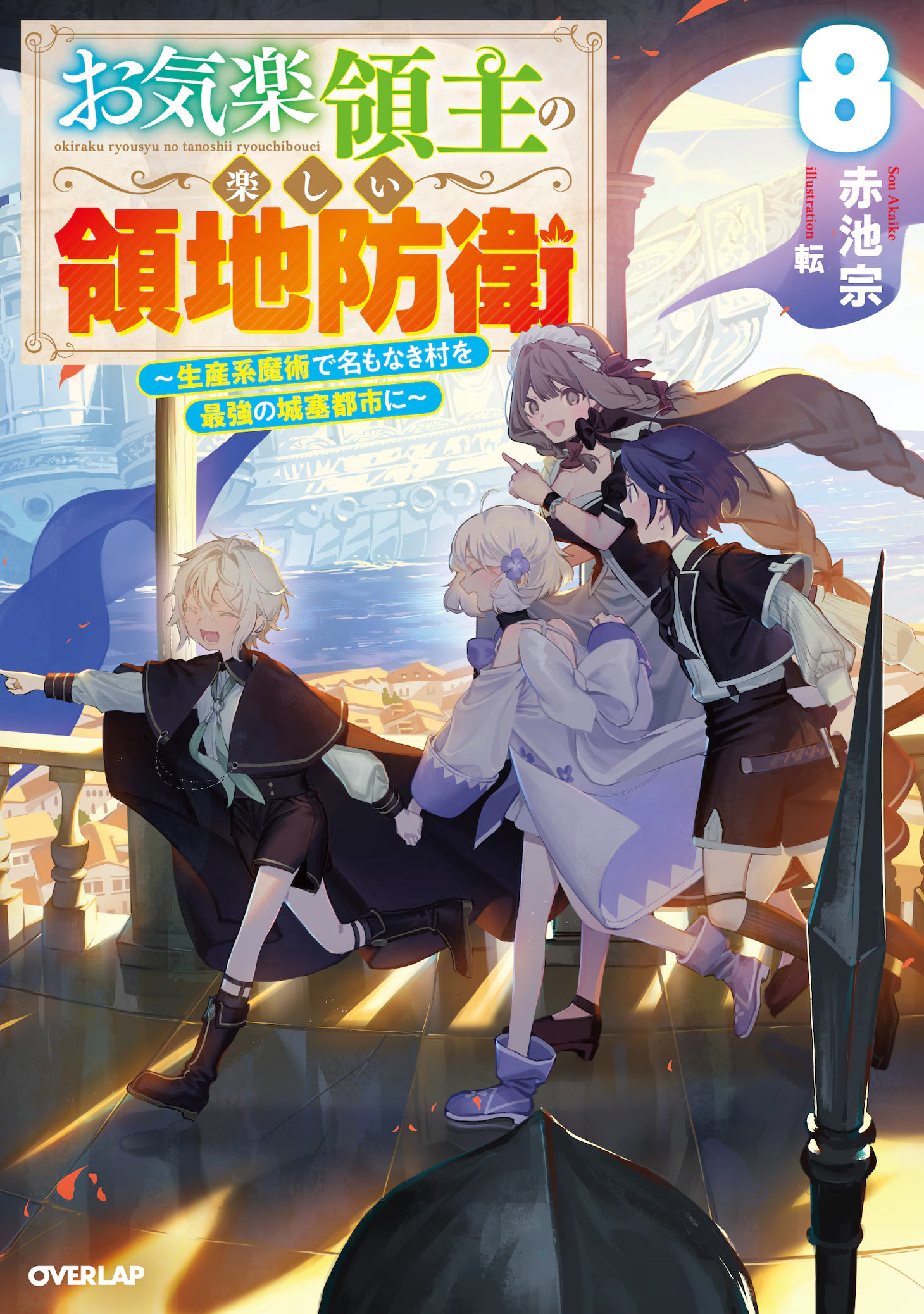 Okiraku Ryōshu no Tanoshii Ryōchi Bōei