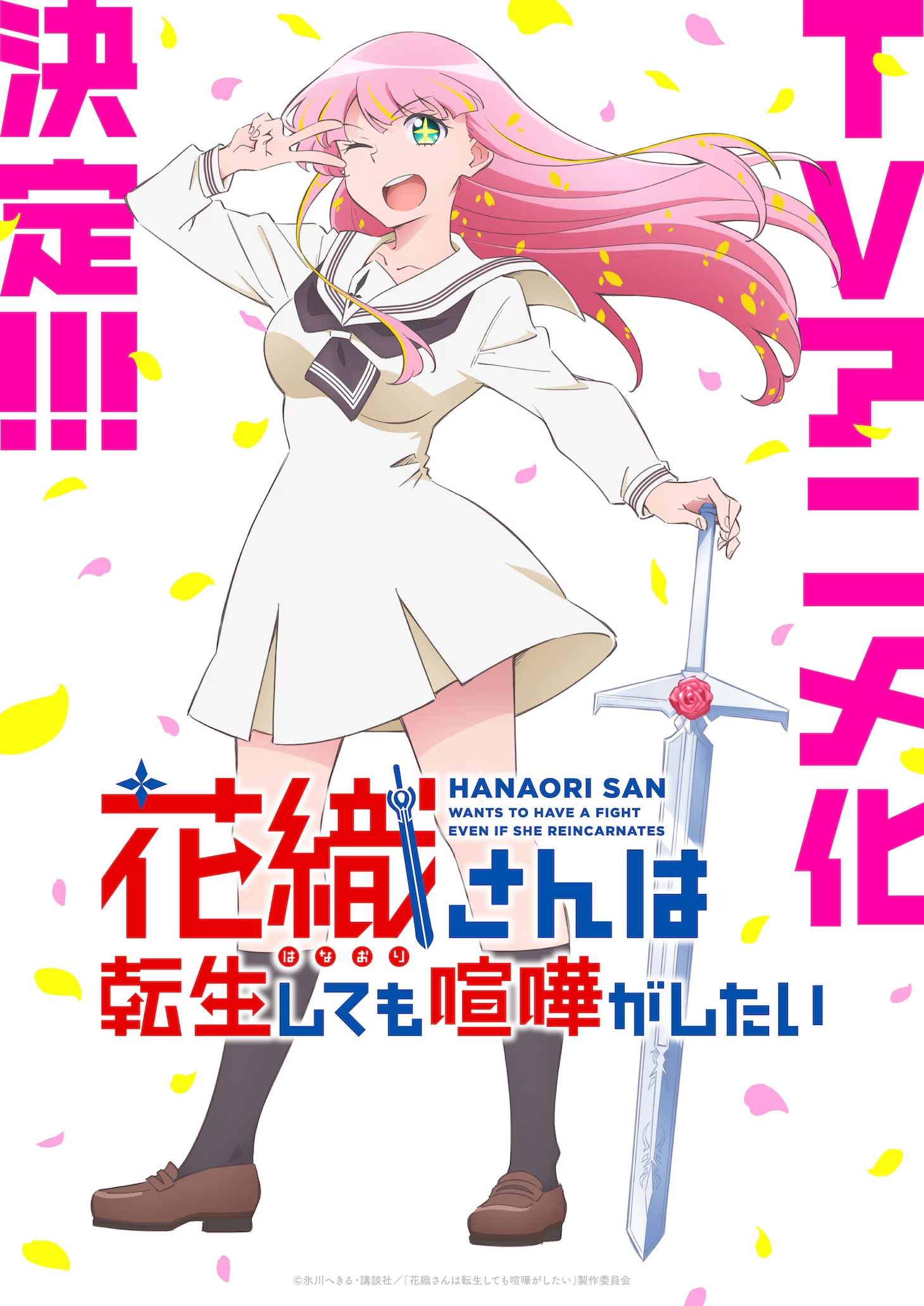 Hanaori-san wa Tensei Shitemo Kenka ga Shitai