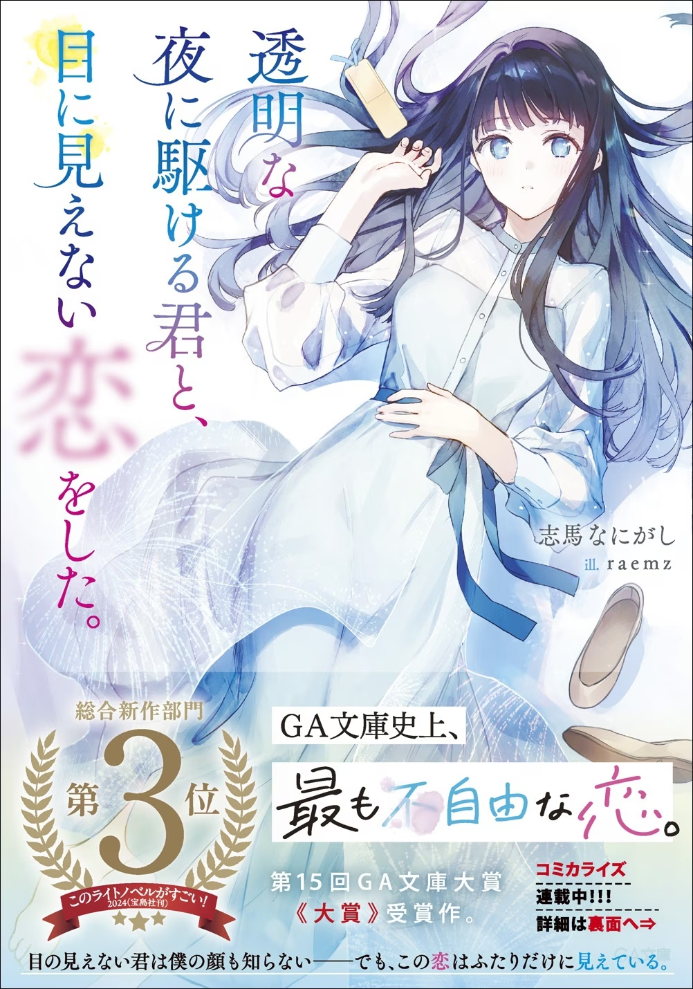 Tōmei na Yoru ni Kakeru-kun to, Me ni Mienai Koi o Shita