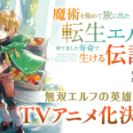 Majutsu o Kiwamete Tabi ni Deta Tensei Elf, Moteamashita Jumyō de Ikeru Densetsu to Naru